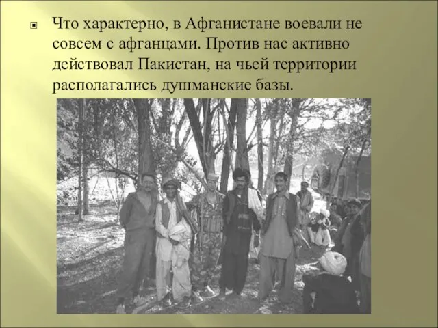 Что характерно, в Афганистане воевали не совсем с афганцами. Против