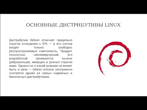Дистрибутив Debian отличает предельно строгое отношение к GPL — в