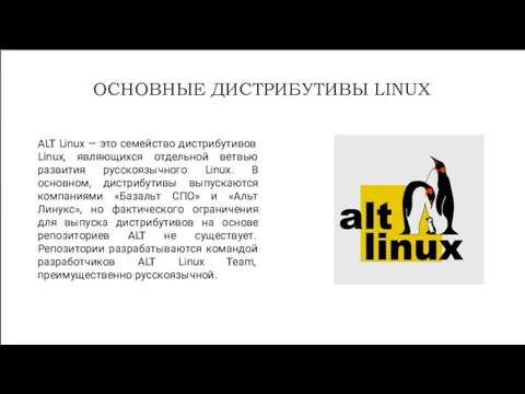 ALT Linux — это семейство дистрибутивов Linux, являющихся отдельной ветвью