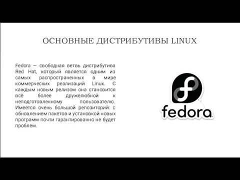 ОСНОВНЫЕ ДИСТРИБУТИВЫ LINUX Fedora — свободная ветвь дистрибутива Red Hat,