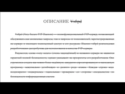 ОПИСАНИЕ Vsftpd Vsftpd (Very Secure FTP Daemon) — полнофункциональный FTP-сервер,