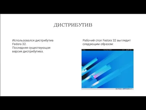 ДИСТРИБУТИВ Использовался дистрибутив Fedora 32. Последняя существующая версия дистрибутива. Рабочий стол Fedora 32 выглядит следующим образом: