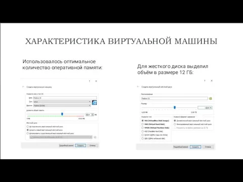 ХАРАКТЕРИСТИКА ВИРТУАЛЬНОЙ МАШИНЫ Использовалось оптимальное количество оперативной памяти: Для жесткого