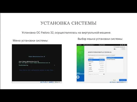 УСТАНОВКА СИСТЕМЫ Меню установки системы: Выбор языка установки системы: Установка