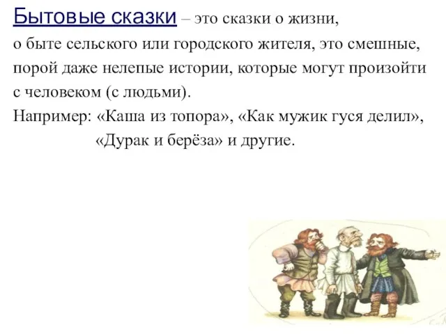 Бытовые сказки – это сказки о жизни, о быте сельского или городского жителя,