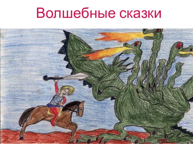 Волшебные сказки