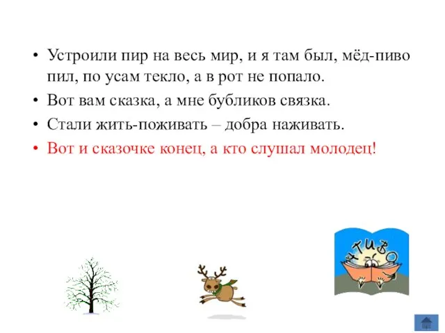 Концовки Устроили пир на весь мир, и я там был, мёд-пиво пил, по