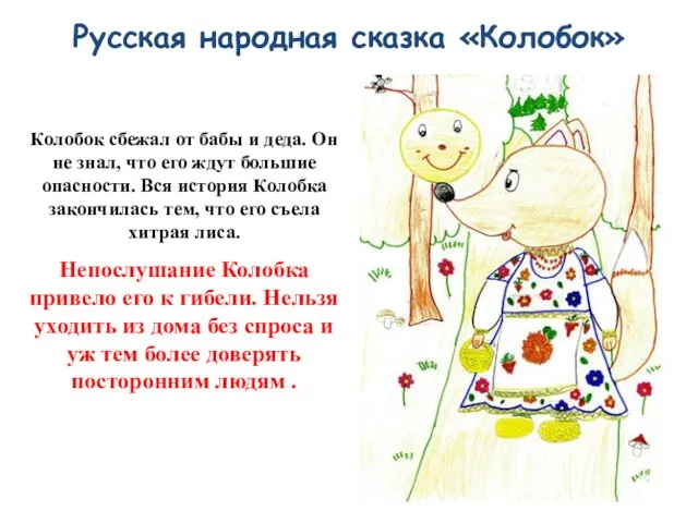 Русская народная сказка «Колобок» Колобок сбежал от бабы и деда. Он не знал,