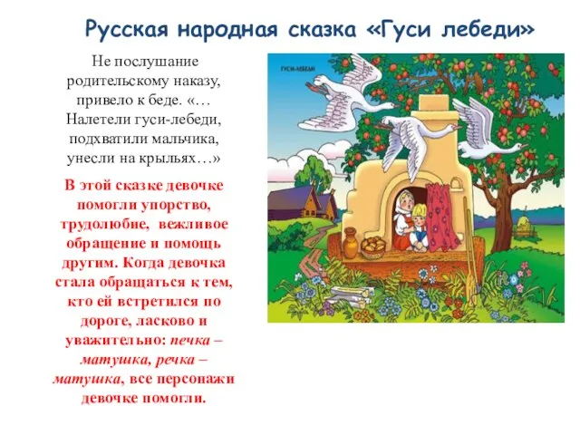 Русская народная сказка «Гуси лебеди» Не послушание родительскому наказу, привело к беде. «…
