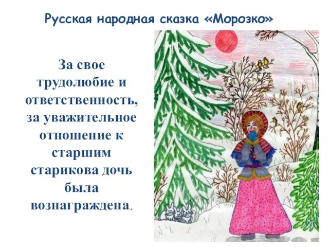 Русская народная сказка «Морозко» За свое трудолюбие и ответственность, за уважительное отношение к