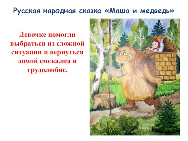 Русская народная сказка «Маша и медведь» Девочке помогли выбраться из сложной ситуации и