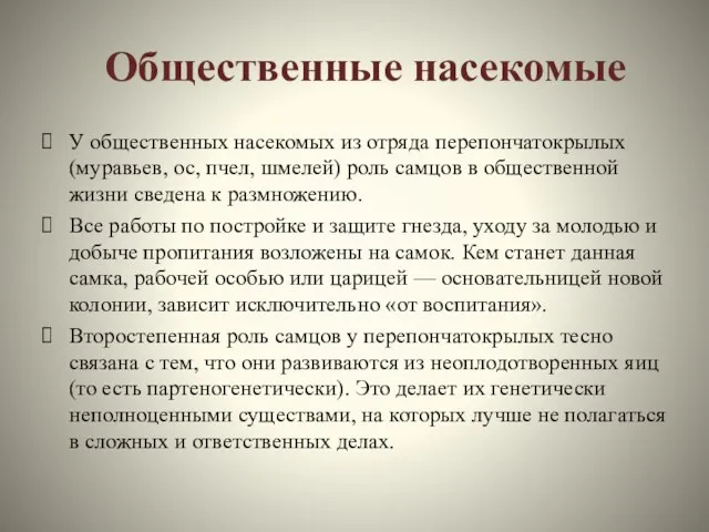 Общественные насекомые У общественных насекомых из отряда перепончатокрылых (муравьев, ос,