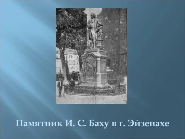 Памятник И. С. Баху в г. Эйзенахе