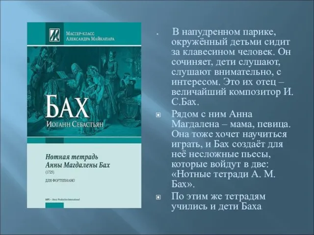 В напудренном парике, окружённый детьми сидит за клавесином человек. Он