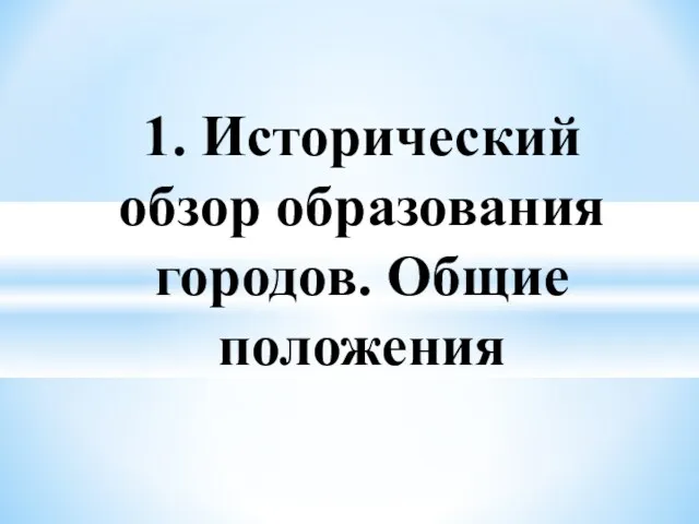 1. Исторический обзор образования городов. Общие положения