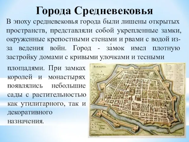 Города Средневековья В эпоху средневековья города были лишены открытых пространств,