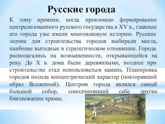 Русские города К тому времени, когда произошло формирование централизованного русского