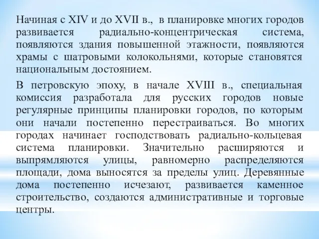 Начиная с XIV и до XVII в., в планировке многих