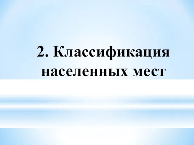 2. Классификация населенных мест