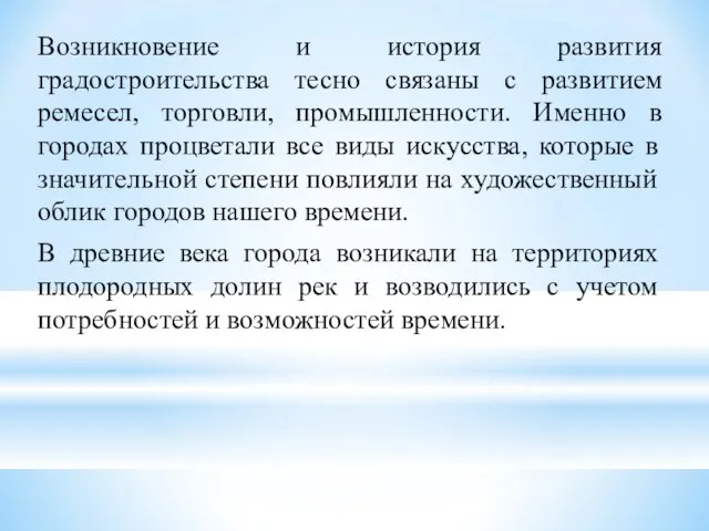 Возникновение и история развития градостроительства тесно связаны с развитием ремесел,