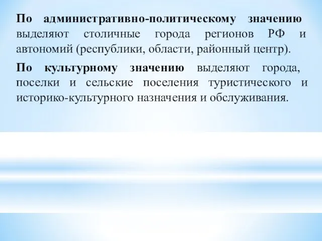 По административно-политическому значению выделяют столичные города регионов РФ и автономий