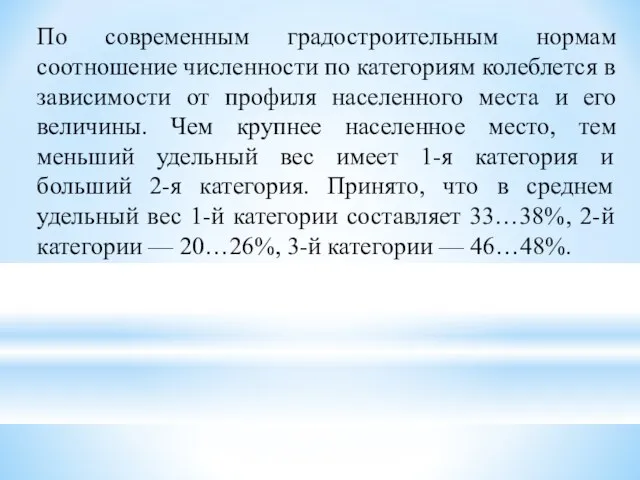 По современным градостроительным нормам соотношение численности по категориям колеблется в