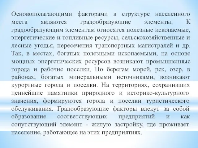 Основополагающими факторами в структуре населенного места являются градообразующие элементы. К