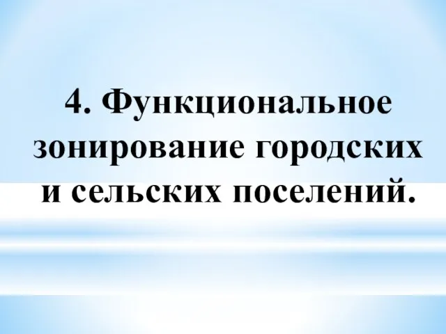 4. Функциональное зонирование городских и сельских поселений.