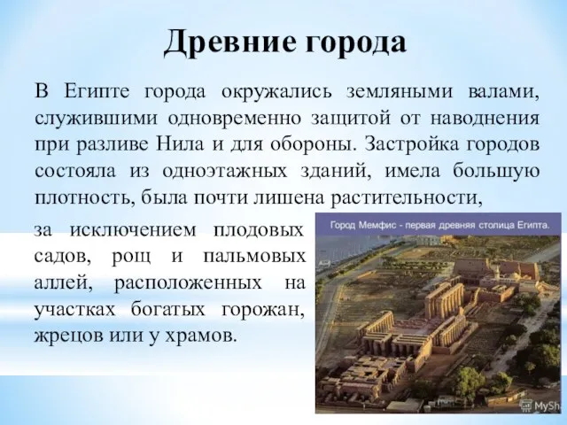 В Египте города окружались земляными валами, служившими одновременно защитой от