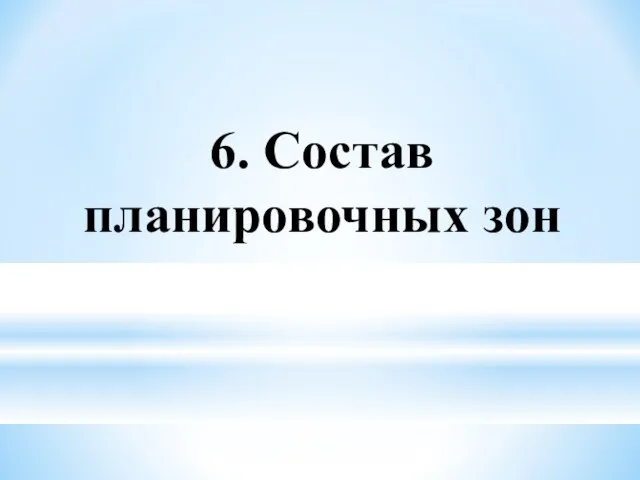 6. Состав планировочных зон