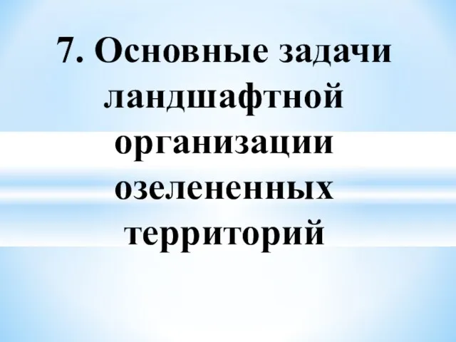 7. Основные задачи ландшафтной организации озелененных территорий