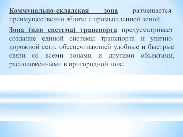 Коммунально-складская зона размещается преимущественно вблизи с промышленной зоной. Зона (или