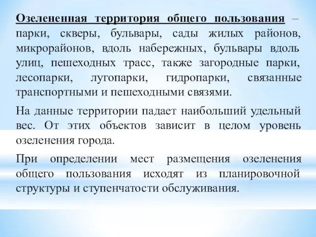 Озелененная территория общего пользования – парки, скверы, бульвары, сады жилых