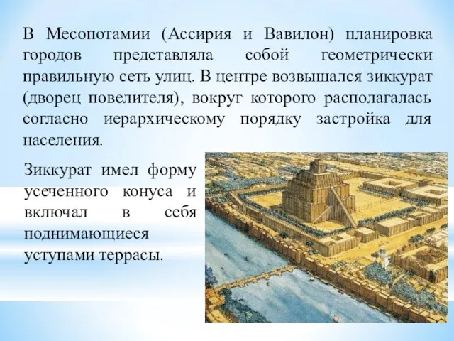 В Месопотамии (Ассирия и Вавилон) планировка городов представляла собой геометрически