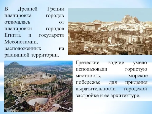 В Древней Греции планировка городов отличалась от планировки городов Египта