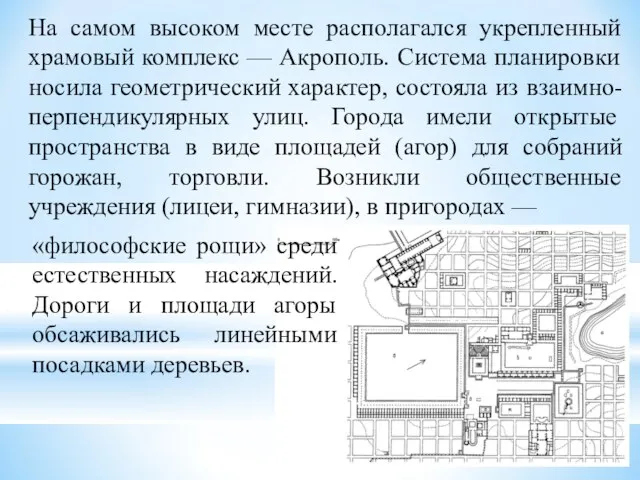 На самом высоком месте располагался укрепленный храмовый комплекс — Акрополь.