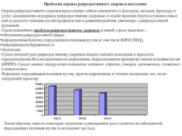 Проблема охраны репродуктивного здоровья населения Охрана репродуктивного здоровья представляет собою