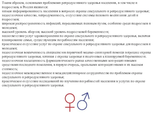 Таким образом, основными проблемами репродуктивного здоровья населения, в том числе