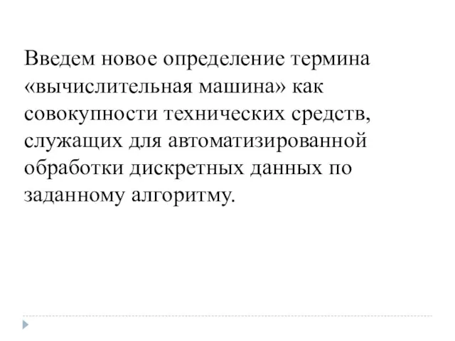 Введем новое определение термина «вычислительная машина» как совокупности технических средств,