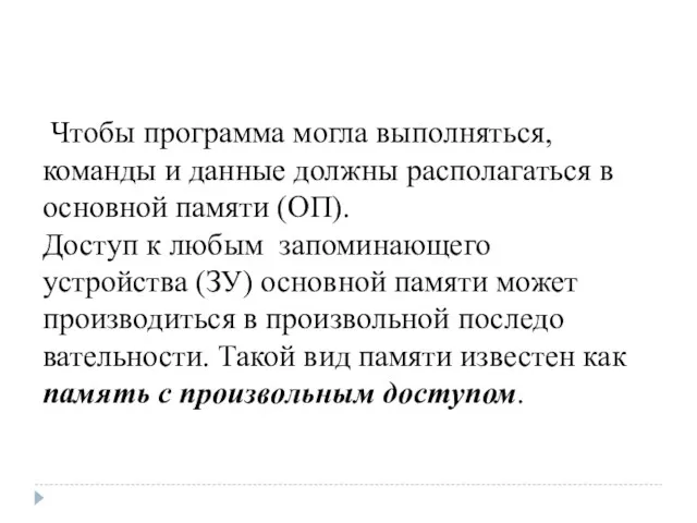 ­ Чтобы программа могла выполняться, команды и данные должны располагаться