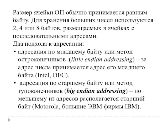 Размер ячейки ОП обычно принимается равным байту. Для хранения больших