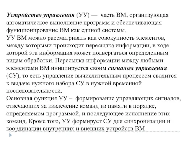 Устройство управления (УУ) — часть ВМ, организующая автома­тическое выполнение программ