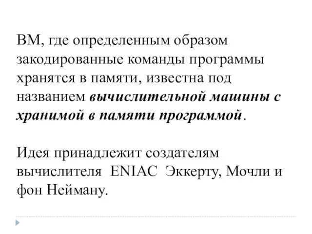 ВМ, где определенным образом закодированные команды программы хранятся в памяти,