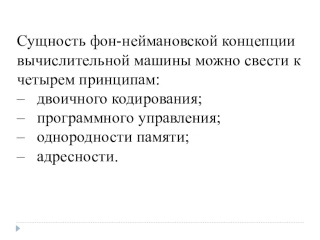 Сущность фон-неймановской концепции вычислительной машины можно све­сти к четырем принципам: