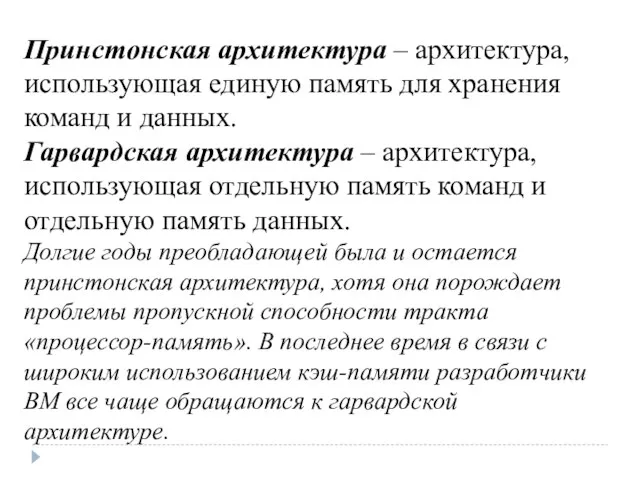 Принстонская архитектура – архитектура, использующая единую память для хранения команд