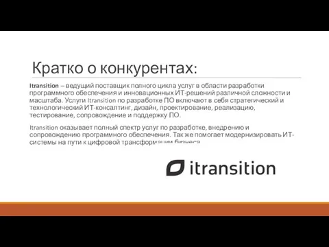 Кратко о конкурентах: Itransition ‒ ведущий поставщик полного цикла услуг