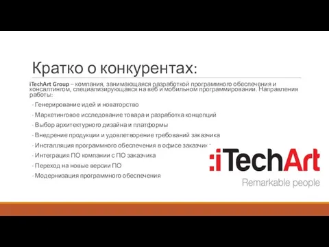 Кратко о конкурентах: iTechArt Group – компания, занимающаяся разработкой программного