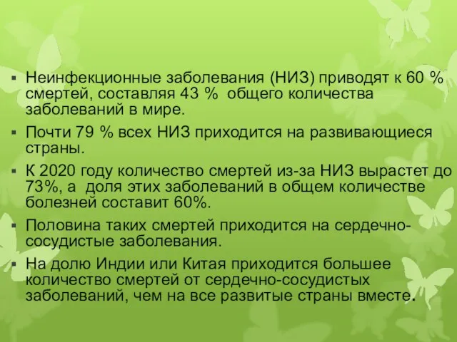 Неинфекционные заболевания (НИЗ) приводят к 60 % смертей, составляя 43