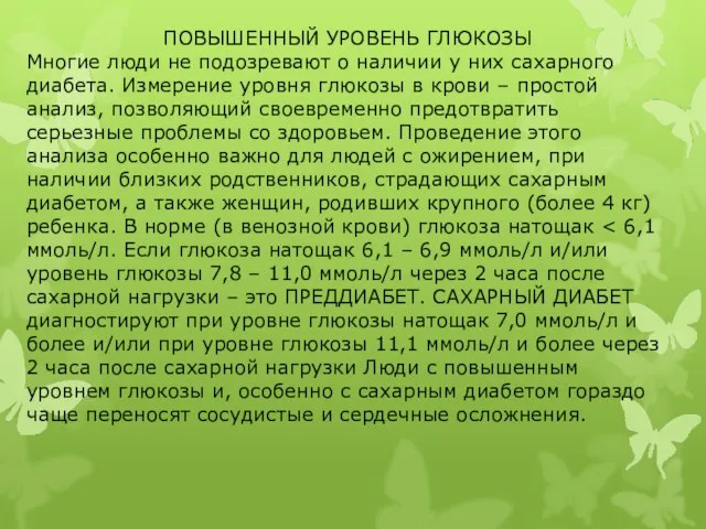 ПОВЫШЕННЫЙ УРОВЕНЬ ГЛЮКОЗЫ Многие люди не подозревают о наличии у