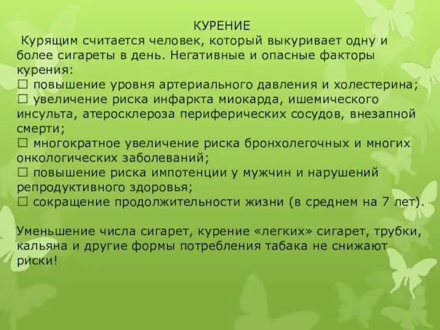 КУРЕНИЕ Курящим считается человек, который выкуривает одну и более сигареты